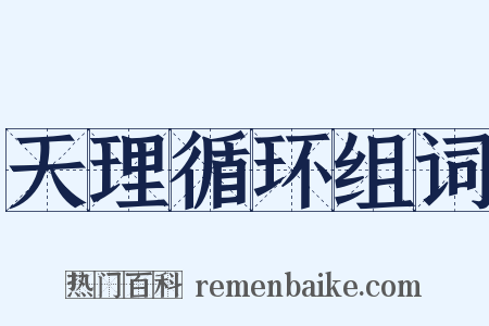 天理循环组词是什么意思的图片